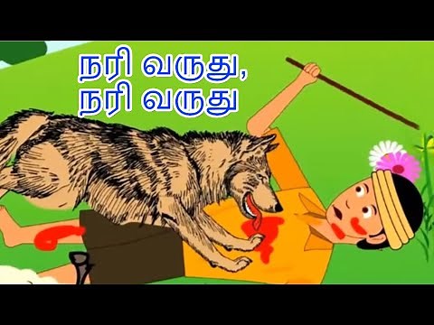 நரி வருது, நரி வருது Boy Who Cried Wolf - Tamil Story For Children | Story In Tamil | Tamil Cartoon