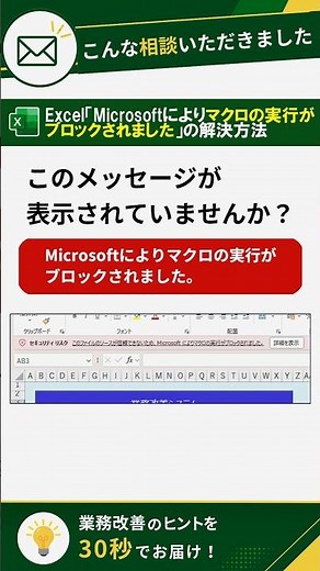 【Excel困った】「Microsoftによりマクロの実行がブロックされました」解決方法 #Shorts