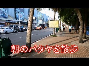 タイ・朝のパタヤ散歩