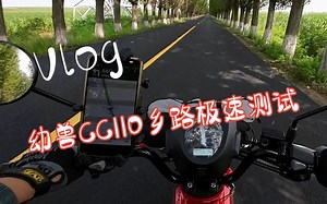 本田幼兽CC110的安全乡路极速尝试原生Vlog