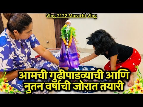 आमची गुढीपाडव्याची आणि नववर्षाची जोरात तयारी🌸| NavAngel💞| Vlog 2122 | Marathi Vlog
