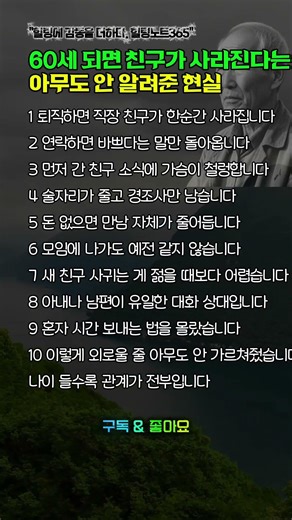 나이 60 되면 친구가 사라진다는아무도 안 알려준 현실#친구 #인간관계 #60대 #외로움 #이유