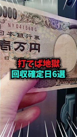 回収確定日、打てば地獄の絶対行ってはいけない日6選#パチンコ#スロット#雑学