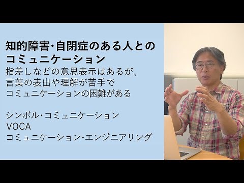 知的障害・自閉症のある人とのコミュニケーション