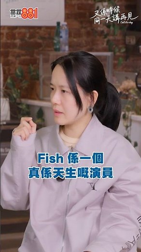【又係時候.....同陳志雲講心聲】～導演譚惠貞大爆當初堅持搵廖子妤演出嘅背後故事｜《又係時候同一天講再見》