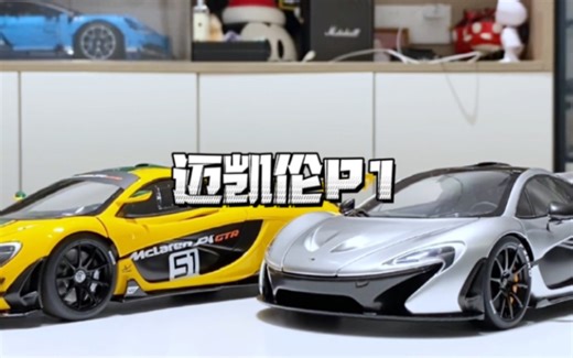 汽车模型——迈凯伦part2|迈凯伦P1|迈凯伦P1 GTR