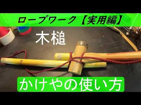 ロープワーク【実用編】 かけやの使い方