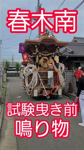 2026年9月18日岸和田旧市春木南試験曳き前鳴り物。#だんじり#春木南#試験曳き