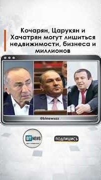 Кочарян, Царукян и Хачатрян могут лишиться недвижимости, бизнеса и миллионов