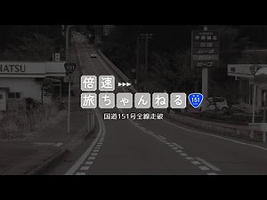 【全線走破】国道151号 長野県飯田市→愛知県豊橋市【ドライブ】