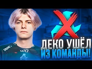 DEKO ЛИВНУЛ ИЗ АВРОРЫ И СТАЛ СТРИМЕРОМ! (CS 2) #deko #cs2