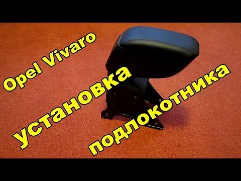 Opel Vivaro Установка подлокотника на замену штатного