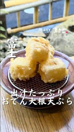 季節の一品〈出汁たっぷりおでん大根の天ぷら〉 #グルメ #富士市 #静岡グルメ
