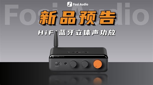 新品预告｜HiFi立体声蓝牙功放BT20A MAX