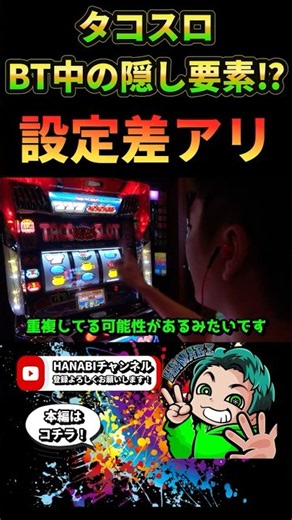 BT中の隠し要素⁉設定差アリ #タコスロ #スマスロタコスロ #BT #hanabi #パチスロ #スマスロ #aタイプ #スロット #リーチ目 #DTR #新台 #新台解説 #アクロス #隠し要素