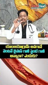 యాంజియోగ్రామ్ అవగానే వెంటనే బైపాస్ గానీ స్టెంట్ గానీ అన్నారా? ఎందుకు? | Angiogram