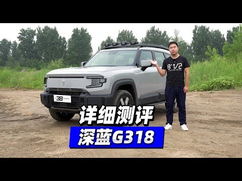 38号车评中心 - 详细测评深蓝G318