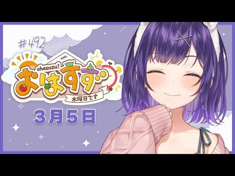 【朝活】おはすず3月5日（木）＃492【七瀬すず菜/にじさんじ】
