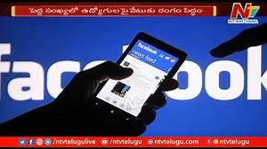 ఉద్యోగులకు ఫేస్‌బుక్‌ షాక్! Download ffreedom app and apply coupon “NTV” to avail Rs 3000 scholarship instantly- https://ffreedom.com/ntv #Facebook #Layoffs #Meta #NTVTelugu #NTVNews | Ntv Telugu | Facebook