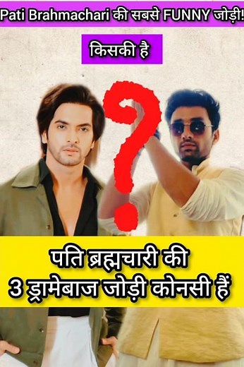 तीन ड्रामेबाज जोड़ी पति ब्रमचारी कि #shorts #youtubeshorts #trending
