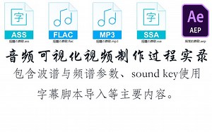 【音频可视化一图流视频】制作流程的全程录播，包含波谱与频谱参数、sound key使用、字幕脚本导入等主要内容。