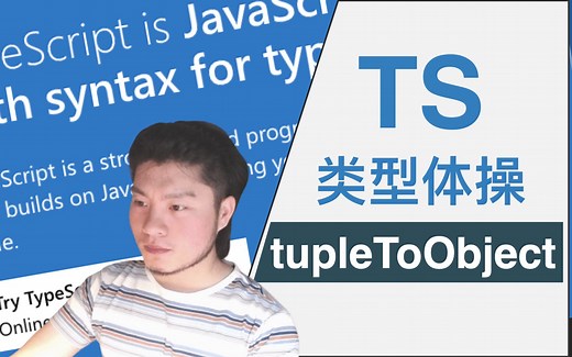 【typescript类型体操-03】实现 tupleToObject （typeof 的使用、字面量类型、循环数组、@ts-expect-error)