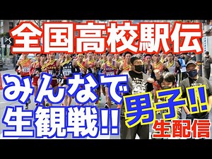 【高校駅伝男子2025】全国高校駅伝2025男子！みんなで生観戦！！【生配信】