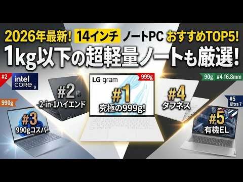 【2026年最新】14インチ ノートpc おすすめTOP5！1kg以下の超軽量ノートパソコンも厳選