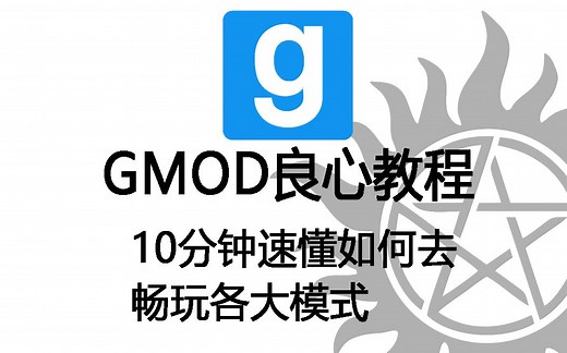 【麻】《GMOD良心教程》10分钟速懂如何畅玩各大模式！