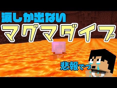 【カズクラ2019】悲報…涙しか出ないマグマダイブで全ロスしました…マイクラ実況 PART96