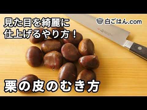 【人気レシピ/100万回再生】包丁で綺麗に仕上げる！栗の皮のむき方／切り落とした部分も活用を←レシピサイト掲載