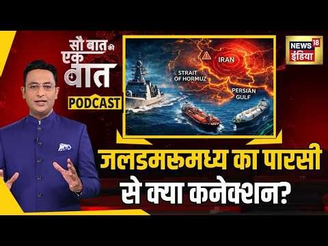 Kishore Ajwani Podcast: Strait of Hormuz या फिर जलडमरूमध्य? | War News | Iran | Trump | Oil Price