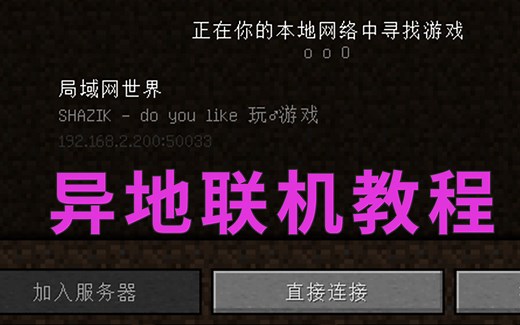 【K】我的世界：手把♂手教你和朋友异地联机（JAVA版）