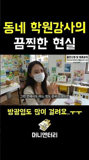 동네 학원강사의 끔찍한 현실