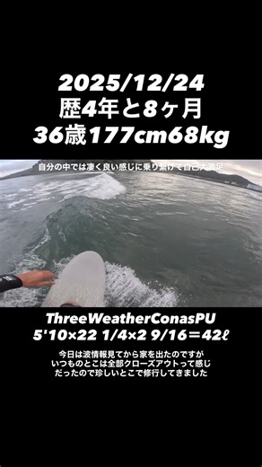 2025/12/24歴4年と8ヶ月36歳177cm68kg 【ThreeWeatherConasPU5'10×22 1/4×2 9/16＝42ℓ】#surf#pov#gopro#サーフィン#波乗り