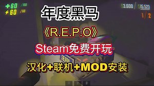 年度黑马《REPO》免费开玩！汉化+联机+MOD安装教程！