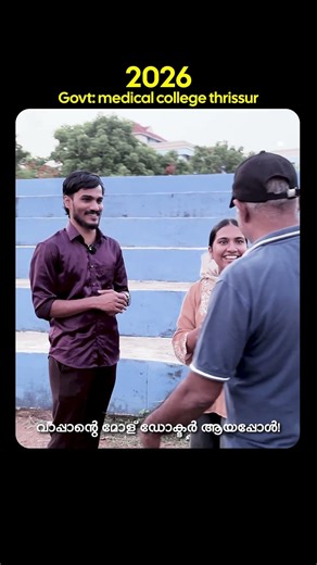 വാപ്പാൻ്റെ മോൾ ഡോക്ടറായപ്പോൾ♥️✨