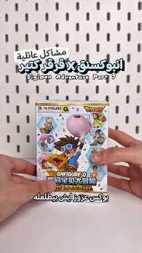 انبوكسنق ابطال الديجيتال الجزء 7 ⭐️ Digimon Adventure Blind Box Unbxoing Part 7