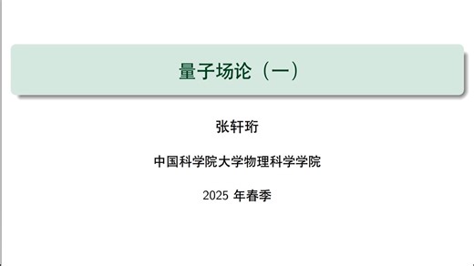 【量子场论（一）】绪论（1）