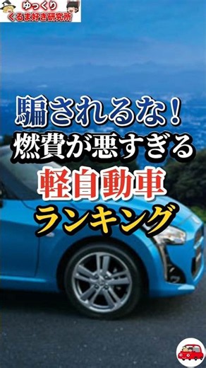 Don't be fooled! Ranking of the worst fuel economy for kei cars #carlovers #driving #cars #keicar...