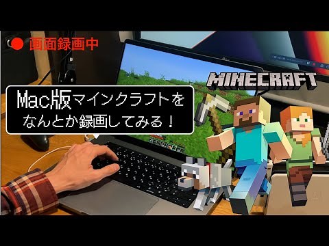 Mac版マインクラフトをなんとか録画してみる！