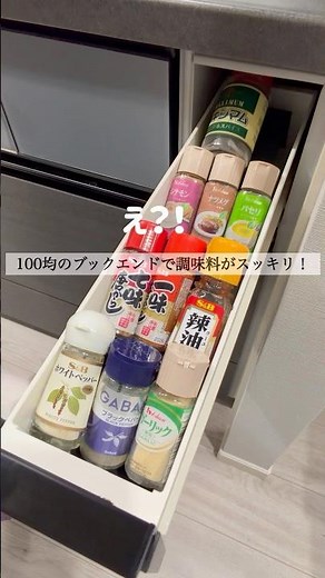【100均収納】ブックスタンドで調味料スッキリ！