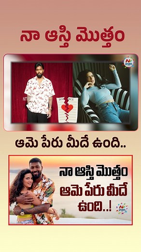 Hardik Pandya wealth registered under his Mother name #HardikPandya #Natasha #Divorce #NTVSports #NTVTelugu | Ntv Telugu