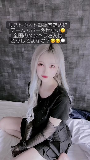 そばにいて！🥺🤍🤍#整形 #鬱 #量産 #メンヘラ #メンヘラ