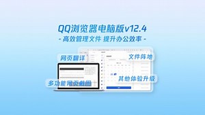 QQ浏览器电脑版新版本来了！