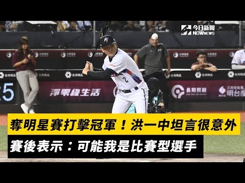 勇奪中職明星賽打擊冠軍！洪一中坦言很意外 賽後表示：可能我是比賽型選手｜NOWnews