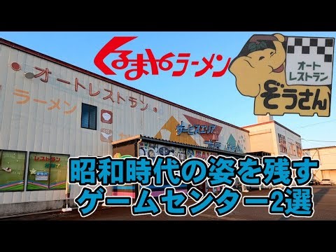 昭和時代の姿を残すゲームセンター2選＋くるまやラーメン 富山県