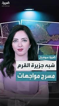 مسرح المواجهات.. أبرز المعلومات عن شبه جزيرة القرم