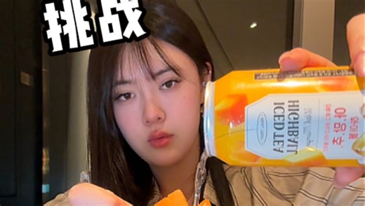 挑战2w块在韩国便利店能喝几杯调酒？