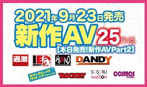 【9/23発売！新作AVチェック！ Part2】ナチュラルハイ／アイエナジー／ヒビノ／DANDY／サディスティックヴィレッジ／ROCKET／SOSORU×GARCON／コスモス映像【25タイトル】